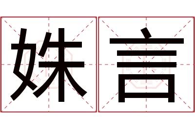 言名字意思|言字取名的寓意